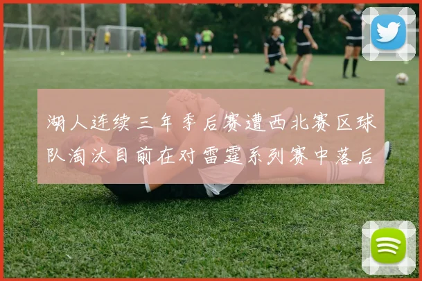 湖人连续三年季后赛遭西北赛区球队淘汰目前在对雷霆系列赛中落后0-3