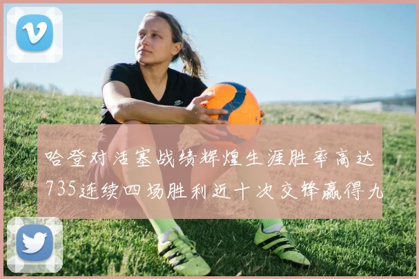 哈登对活塞战绩辉煌生涯胜率高达735连续四场胜利近十次交锋赢得九场